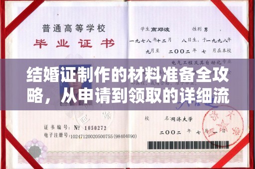 双柏结婚证制作的材料准备全攻略，从申请到领取的详细流程
